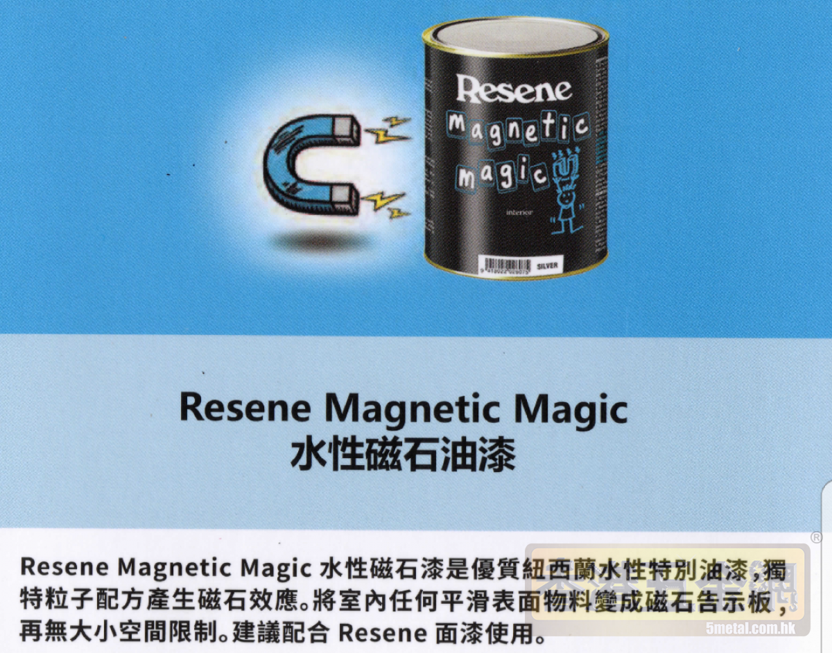 Resene-Magnetic-Magic水性磁石漆／磁石油漆／磁性漆／磁石牆漆／水性磁漆／Resene油漆